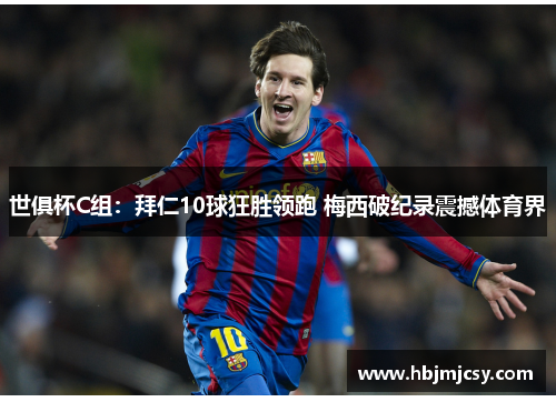 世俱杯C组：拜仁10球狂胜领跑 梅西破纪录震撼体育界
