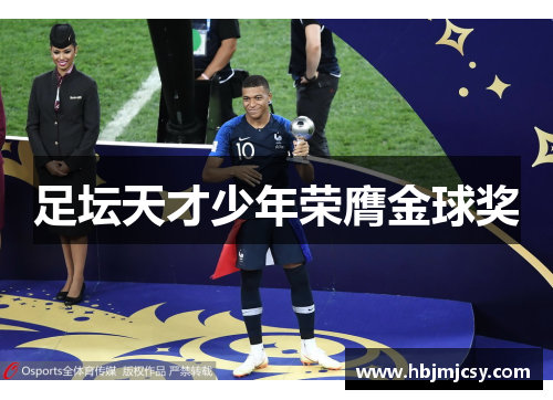 足坛天才少年荣膺金球奖