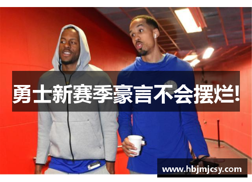 勇士新赛季豪言不会摆烂!