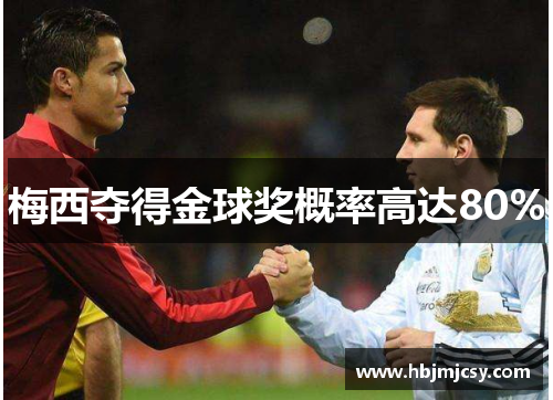 梅西夺得金球奖概率高达80%