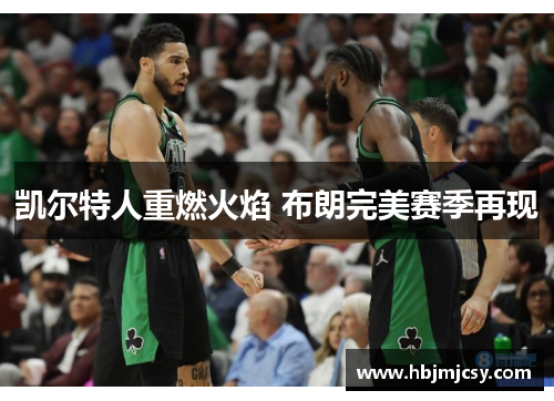 凯尔特人重燃火焰 布朗完美赛季再现