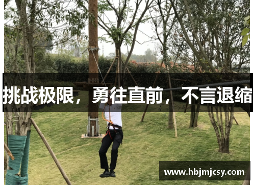 挑战极限，勇往直前，不言退缩
