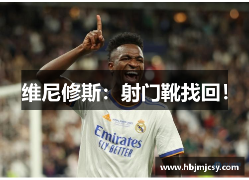 维尼修斯：射门靴找回！