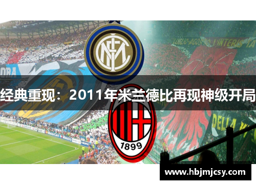 经典重现：2011年米兰德比再现神级开局