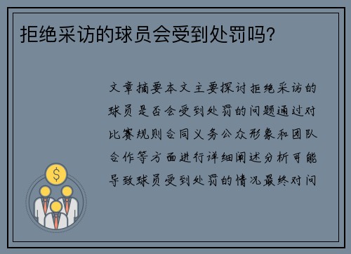 拒绝采访的球员会受到处罚吗？